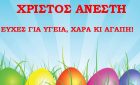 Καλό Πάσχα